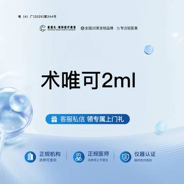 【补水套餐】术唯可2ml 全流程可视化 正品验真整形项目图片