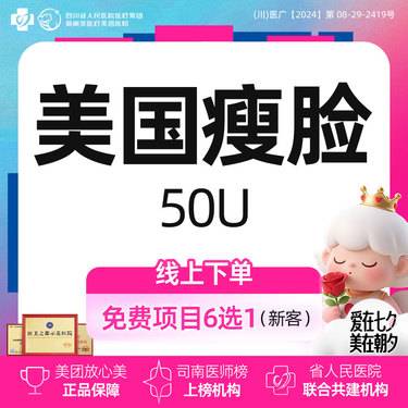 【注射塑形瘦脸】美国进口瘦脸（50U）丨新客首次体验价丨三纹除皱/瘦脸/下颌缘提升（3选1）