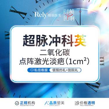【激光淡疤】【点阵激光淡疤痕】以内 大面积请咨询客服
