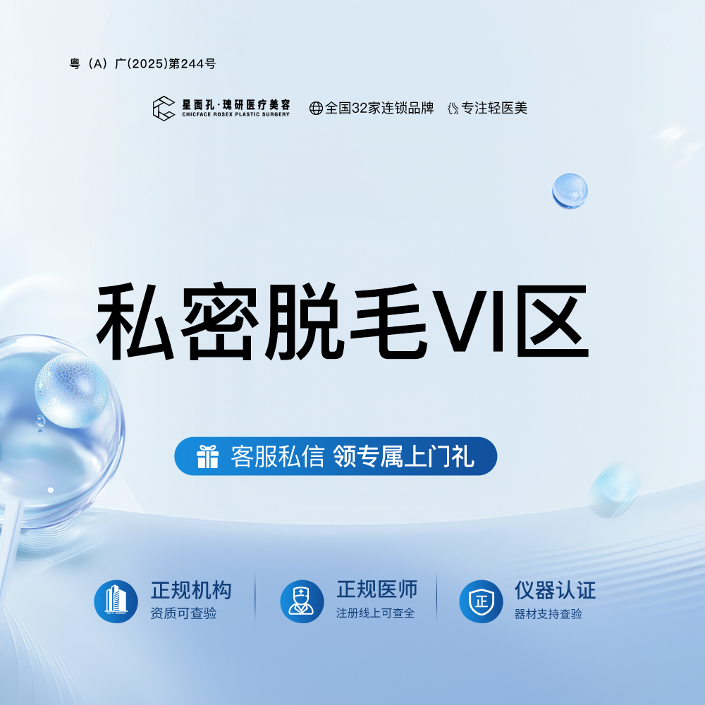 比基尼脱毛【广州@广州星面孔瑰研医疗美容】