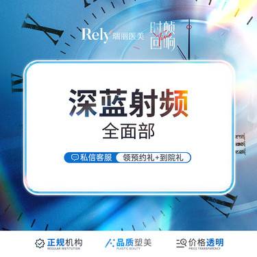 【射频提升】【深蓝射频】全面部【赠送皮肤检测一次】紧致提升/祛皱改善松弛皮肤/平价抗衰