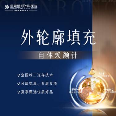 【其他填充剂】自体焕颜针丨太阳穴填充/苹果肌填充—自体焕颜丨脂肪冻存丨填充塑形/抗皱淡纹