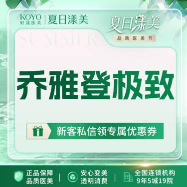 【玻尿酸鼻唇沟】【玻尿酸】乔雅登极致玻尿酸0.8ml 支持验真 全程可视化【新客专享】整形项目图片