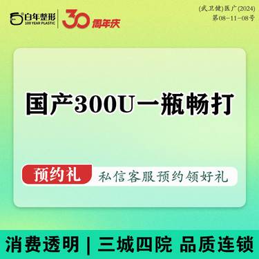 【瘦脸除皱】【国产品牌/300】一人一瓶畅打/足量注射/轮廓瘦腿瘦肩等6选1整形项目图片