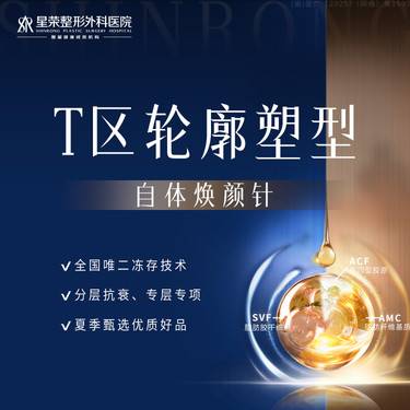 【其他填充剂】自体焕颜针丨鼻基底塑形/眉弓塑形—自体焕颜丨脂肪冻存丨填充塑形/抗皱淡纹