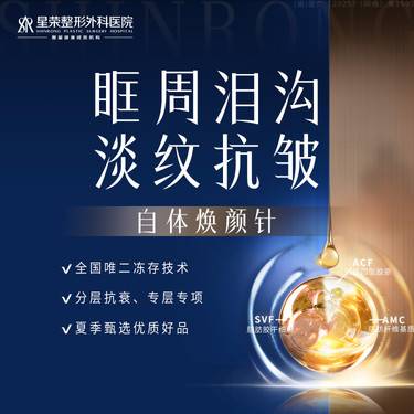 【其他填充剂】自体焕颜针丨上下眼框周淡纹/泪沟填充—自体焕颜丨脂肪冻存丨填充塑形/抗皱淡纹