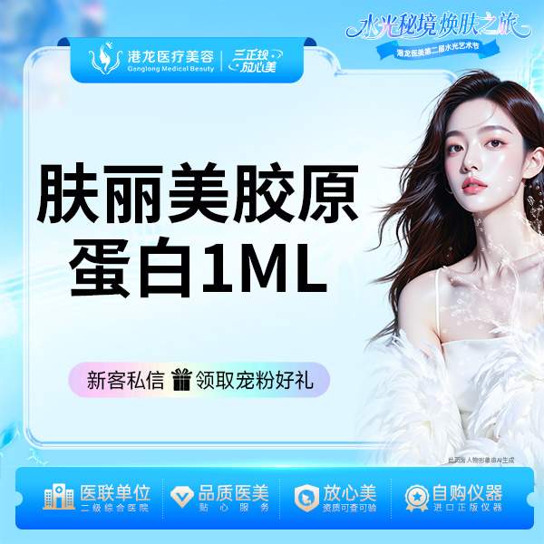 【胶原蛋白淡化黑眼圈】双美胶原蛋白肤丽美1ml 