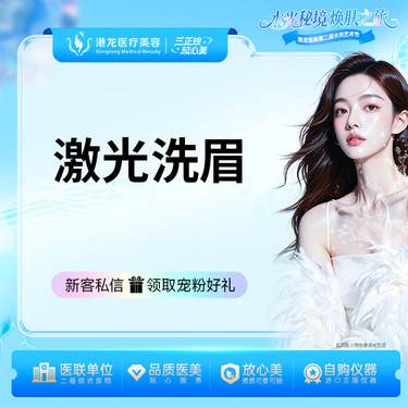 【洗眉】激光洗眉/美瞳线 
