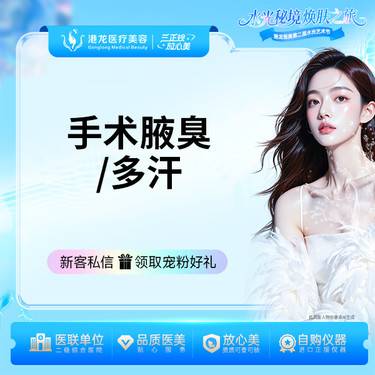 【手术除腋臭】手术除腋臭+纠正多汗