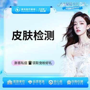 【肤质检测】皮肤检测整形项目图片