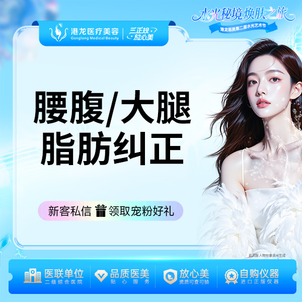 【腹部吸脂】腰腹/大腿脂肪纠正