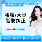 【腹部吸脂】腹部，腰腹/大腿脂肪纠正