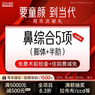 【鼻部多项】SK膨体半肋鼻综合5项 垫鼻背/鼻尖/鼻小柱/鼻头等任选 假体隆鼻套餐