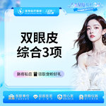 【眼部多项】【双眼皮眼综合】切开双眼皮+内眼角+上睑提肌