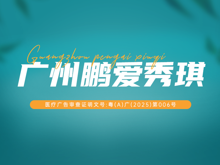 补水套餐【广州@广州鹏爱秀琪医疗美容门诊部】