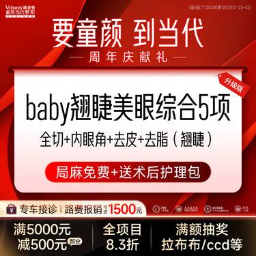 【眼部多项】baby翘睫美眼综合5项<升级版>全切+内眼角等 改善单眼皮/肿眼泡 双眼皮手术整形项目图片