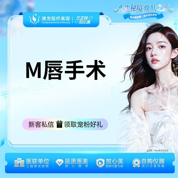 【M唇成形】M唇/微笑唇