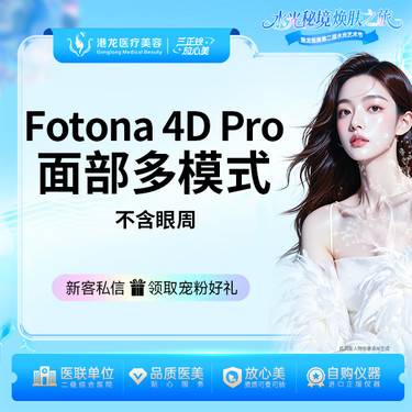 【Fotona4D】Fotona4D pro欧洲之星全面部多模式（不含眼周）整形项目图片