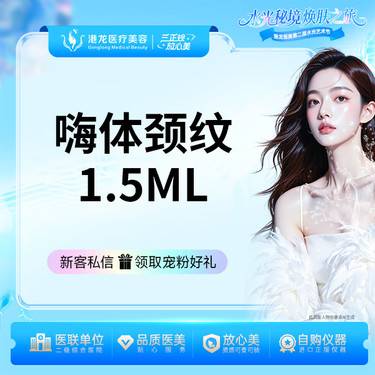 【玻尿酸颈纹】嗨体颈纹1.5ml 整形项目图片