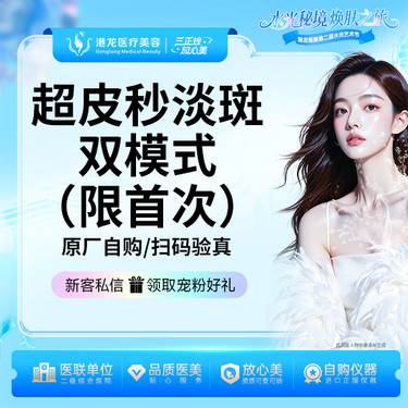 【皮秒激光】超皮秒 全模式 改善面部雀斑/晒斑 美国赛诺龙 正品扫码可验证