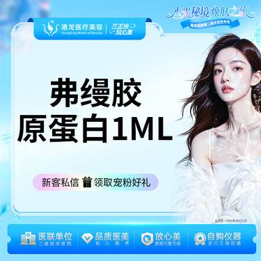 【胶原蛋白填充】弗缦胶原蛋白填充1ml整形项目图片