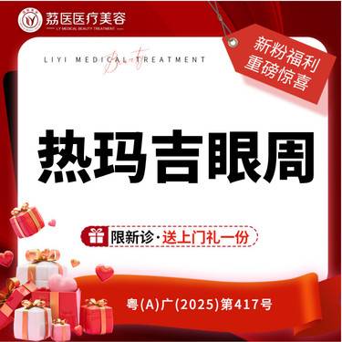 【热玛吉】热玛吉四代 眼周450发 送斐玉胶原整形项目图片