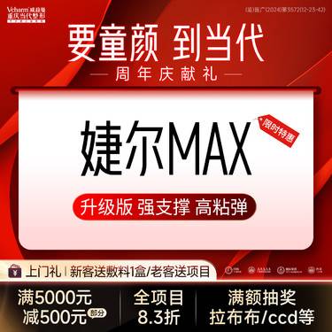 【玻尿酸】婕尔MAX玻尿酸【私信了解适用部位】专利技术/强支撑高粘弹/正品支持查验整形项目图片