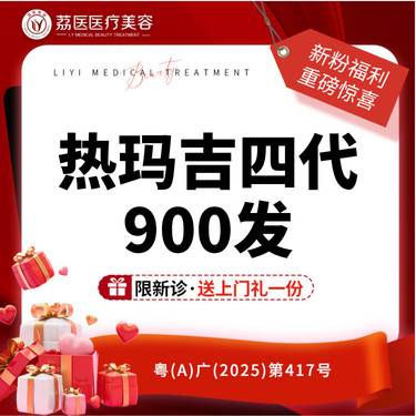 【热玛吉】【买1送1】热玛吉四代 面部900发 送斐玉胶原整形项目图片