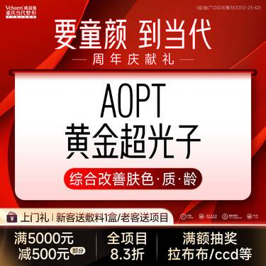 【超光子】AOPT黄金超光子【全模式任选】科医人正版仪器·美白嫩肤改善肤质整形项目图片