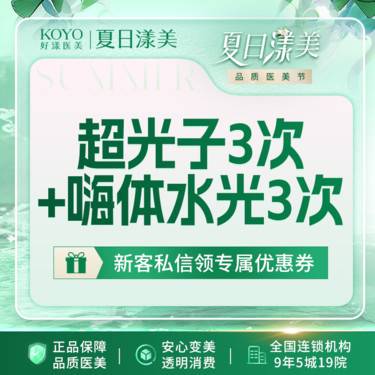 【光子嫩肤】【润白焕亮】超光子3次+嗨体水光3次【新客专享】整形项目图片
