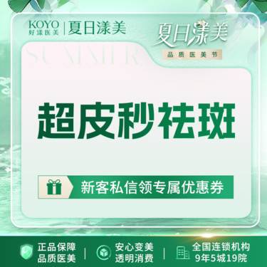 【皮秒激光】超皮秒祛斑【新客专享】整形项目图片