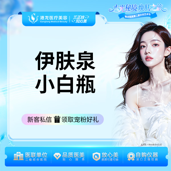 【微针水光】伊肤泉小白瓶