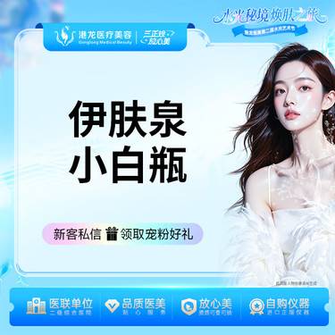 【微针水光】伊肤泉小白瓶整形项目图片