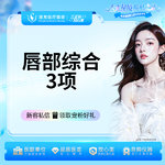 【唇综合】唇综合 厚唇纠正+M唇+微笑唇