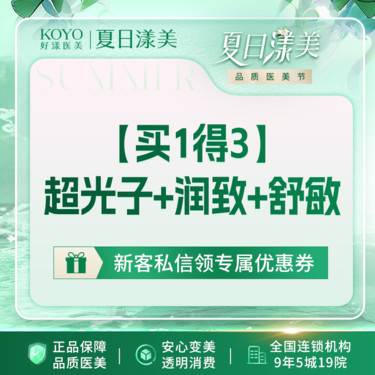 【光子嫩肤】美白嫩肤套餐【买1得3】 超光子+润致+舒敏 【新客专享】整形项目图片