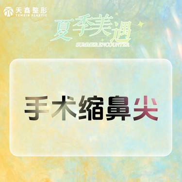 【耳软骨垫鼻尖】手术缩鼻尖 鼻头缩小调整鼻尖