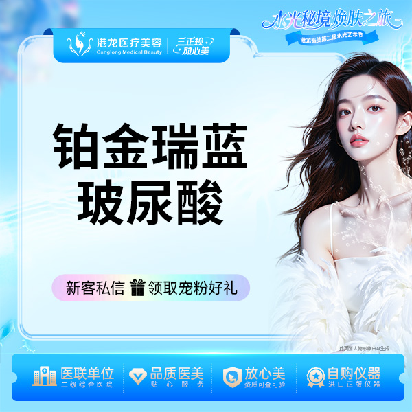 玻尿酸【深圳@深圳港龙医院】