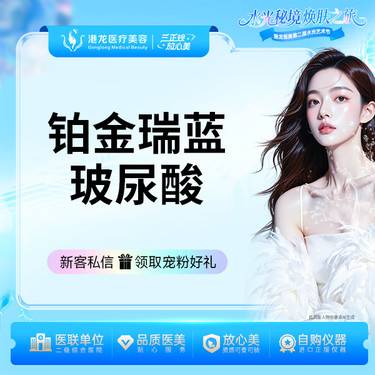 【玻尿酸】 铂金瑞蓝 轮廓提升 气质美学 丰面颊/苹果机/鼻基底/太阳穴整形项目图片