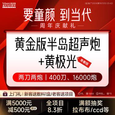 【超声炮】黄金版半岛超声炮16000发【院庆特惠】两刀两炮 抗衰提拉紧致送黄极光