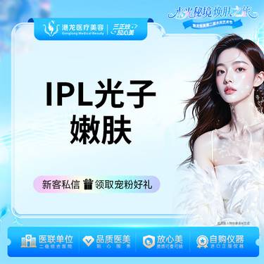 【光子嫩肤】IPL光子嫩肤 