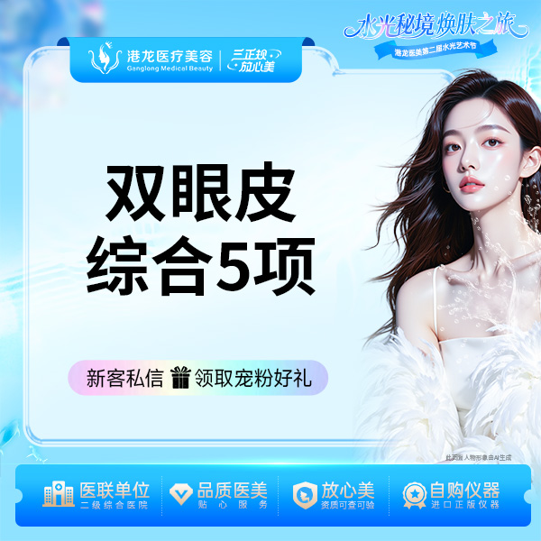 【眼部多项】双眼皮眼综合5项 切开双眼皮切开+祛皮+祛脂+翘睫+内眼角
