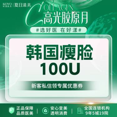 【瘦脸除皱】韩国品牌100单位 瘦脸 原装进口 可视化配药 限新客首次整形项目图片