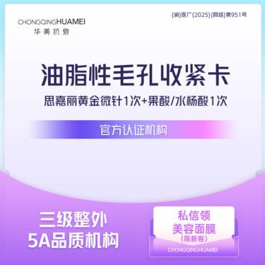 【黄金射频微针】油脂性毛孔收紧卡 思嘉丽黄金微针面部+果酸或水杨酸 细致毛孔嫩肤整形项目图片