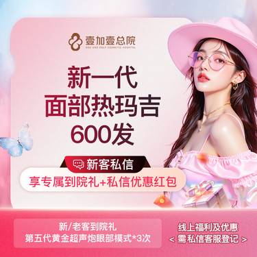 【热玛吉】新一代热玛吉面部600发整形项目图片