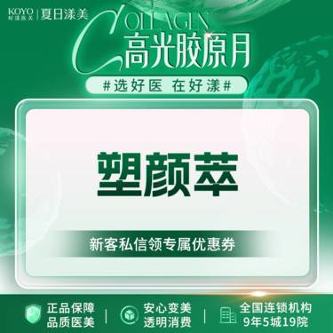【童颜针注射】塑颜萃 胶原再生 高光美学 官方认证机构  新客专享整形项目图片