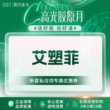 【童颜针注射】艾塑菲 再生高光美学 面部轮廓塑造 动态验真 官方认证 新客专享整形项目图片