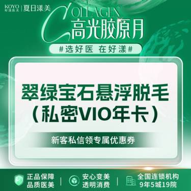 【激光脱毛】翠绿宝石悬浮脱毛 私密VIO脱毛年卡 无接触式无需冷凝胶 干净卫生 支持验真