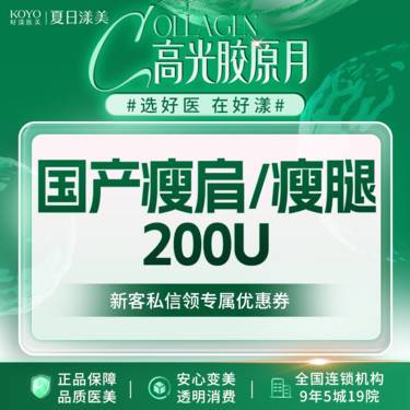 【瘦脸除皱】国产瘦肩/瘦腿200U 足量注射 支持验真 新客专享