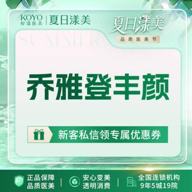 【玻尿酸】乔雅登丰颜玻尿酸 全国艾尔建导师亲诊 轮廓固定 光影美学 动态验真 新客专享