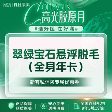 【激光脱全身毛发】翠绿宝石悬浮脱毛 全身脱毛年卡 无接触式无需冷凝胶 干净舒适 支持验真整形项目图片